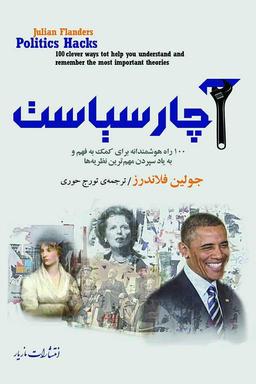 عکس آچار سیاست