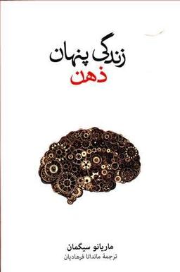 عکس زندگی پنهان ذهن