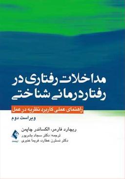عکس مداخلات رفتاری در رفتاردرمانی شناختی