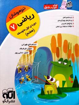 عکس های سری تیزهوشان (کرک و دیل) الگو