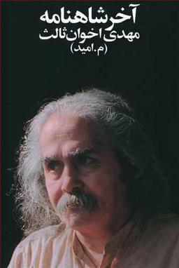 عکس آخر شاهنامه (جیبی)