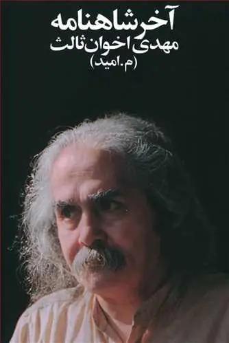 عکس آخر شاهنامه (جیبی)
