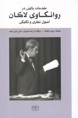 عکس مقدمات بالینی در روانکاوی لکان
