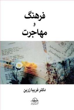 عکس فرهنگ و مهاجرت