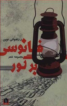 عکس فانوسی بر گور