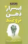 عکس اسرار ذهن ثروتمند