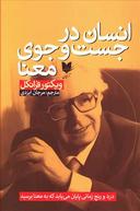 عکس انسان در جست‌وجوی معنا