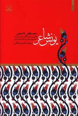 عکس یونس شاعر