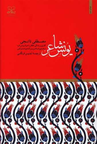 عکس یونس شاعر