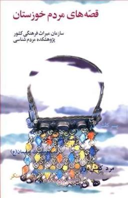 عکس قصه‌های مردم خوزستان