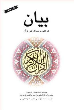 عکس بیان در علوم و مسایل کلی قرآن