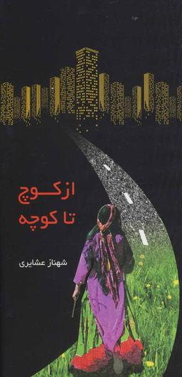 عکس از کوچ تا کوچه