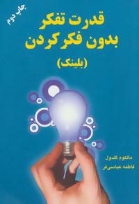 عکس قدرت تفکر بدون فکر کردن «بلینک»