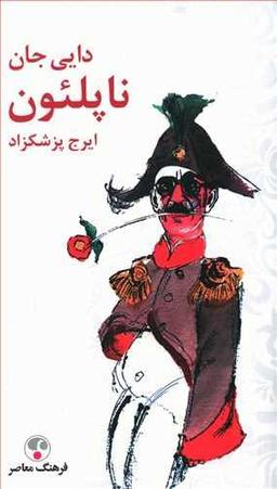 عکس دایی جان ناپلئون