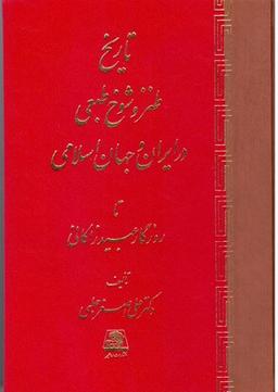 عکس تاریخ طنز و شوخ طبعی در ایران و جهان اسلامی