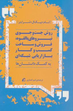 عکس روش جست و جوی نیروهای بالقوه فروش و ساخت کسب و کار بازاریابی شبکه‌ای