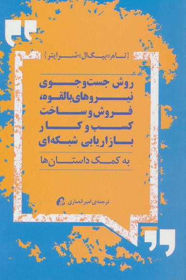 عکس روش جست و جوی نیروهای بالقوه فروش و ساخت کسب و کار بازاریابی شبکه‌ای