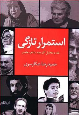 عکس استمرار تازگی