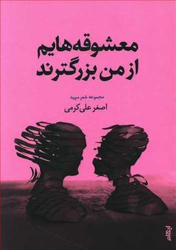 عکس معشوقه‌هایم از من بزرگترند