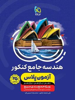 عکس آزمون پلاس هندسه جامع کنکور