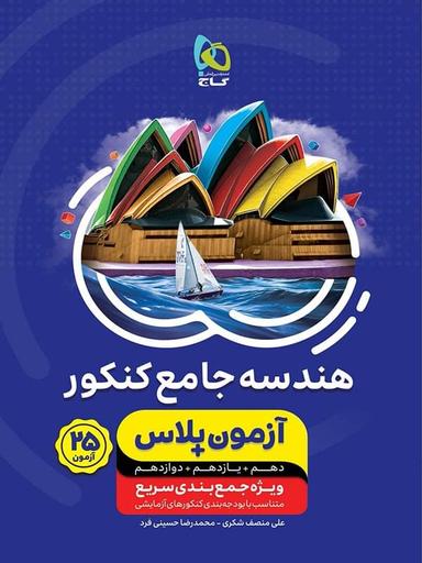 عکس آزمون پلاس هندسه جامع کنکور