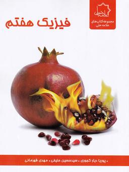 عکس فیزیک هفتم علامه حلی