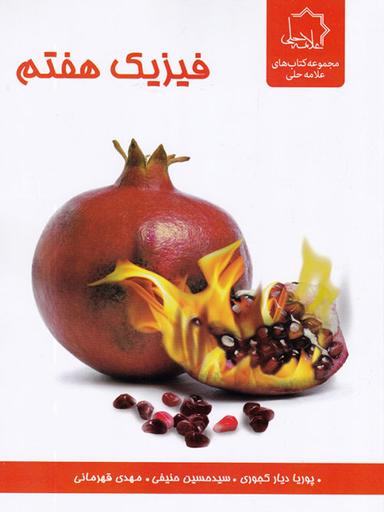 عکس فیزیک هفتم علامه حلی