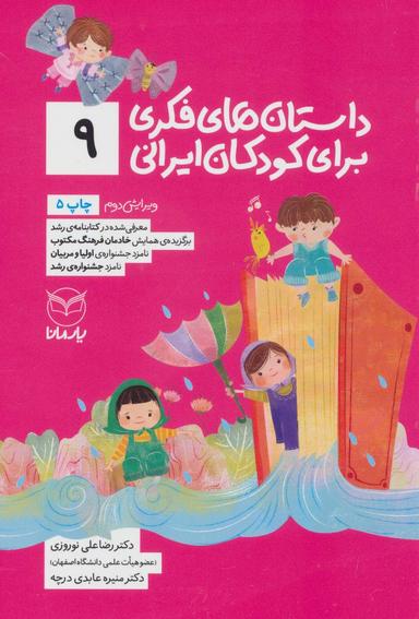 عکس داستان‌های فکری برای کودکان ایرانی (۹)