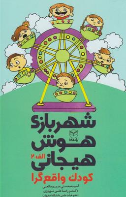 عکس شهربازی هوش هیجانی