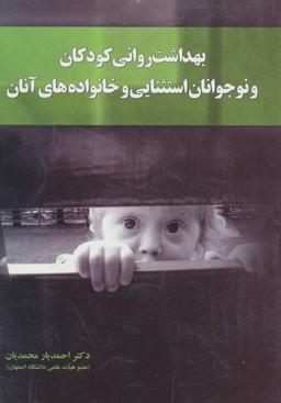 عکس بهداشت روانی کودکان و نوجوانان استثنائی و خانواده‌های آنان