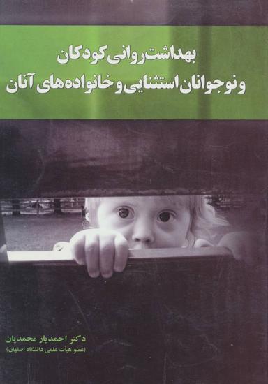 عکس بهداشت روانی کودکان و نوجوانان استثنائی و خانواده‌های آنان