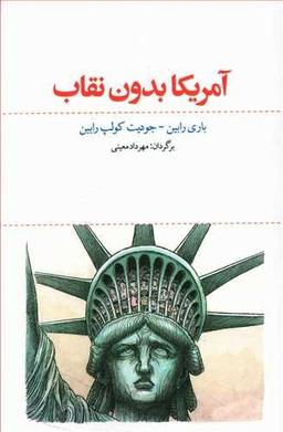 عکس آمریکا بدون نقاب