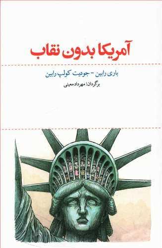 عکس آمریکا بدون نقاب