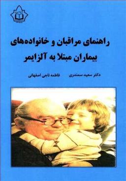 عکس راهنمای مراقبان و خانواده‌های بیماران مبتلا به آلزایمر