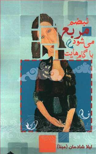 عکس نبضم مربع می‌شود با گام‌هایت