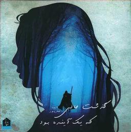 عکس گذشت حالی که یک آینده بود