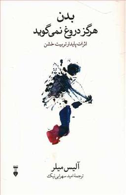 عکس بدن هرگز دروغ نمی‌گوید