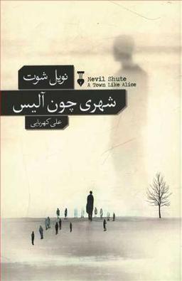 عکس شهری چون آلیس
