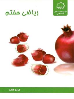 عکس ریاضی هفتم علامه حلی