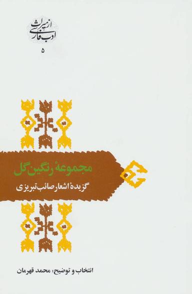 عکس مجموعه رنگین گل گزیده اشعار صائب تبریزی