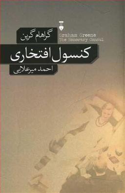 عکس کنسول افتخاری