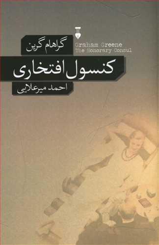 عکس کنسول افتخاری