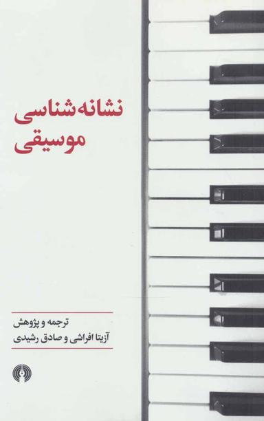 عکس نشانه‌شناسی موسیقی (مجموعه مقالات)