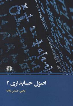 عکس اصول حسابداری (۲)