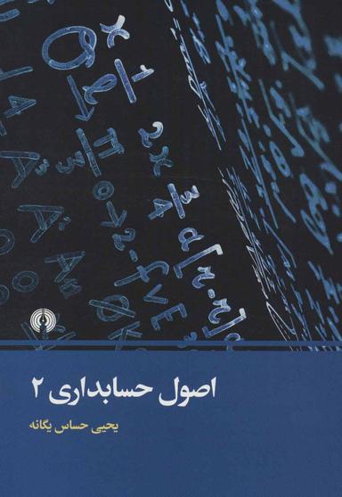 عکس اصول حسابداری (۲)