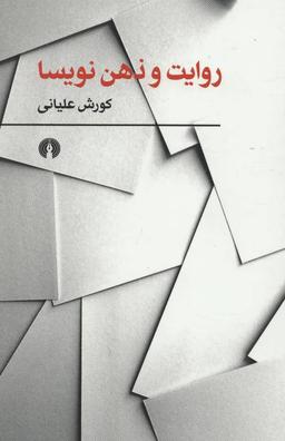 عکس روایت و ذهن نویسا