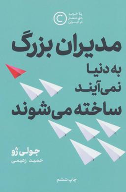 عکس مدیران بزرگ به دنیا نمی‌آیند، ساخته می‌شوند