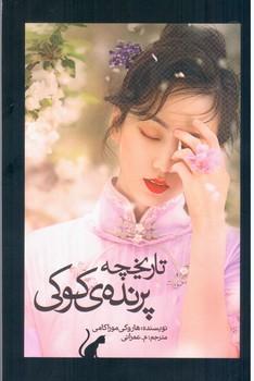 عکس تاریخچه پرندهٔ کوکی ۱