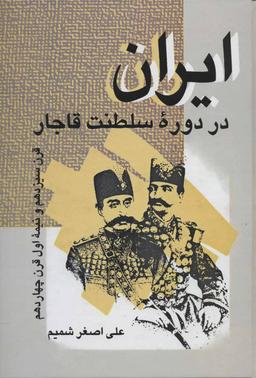 عکس ایران در دوره سلطنت قاجار