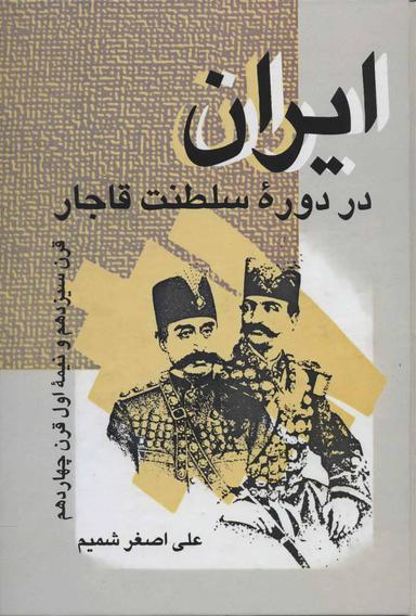 عکس ایران در دوره سلطنت قاجار